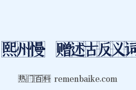 熙州慢·赠述古反义词是什么意思的图片